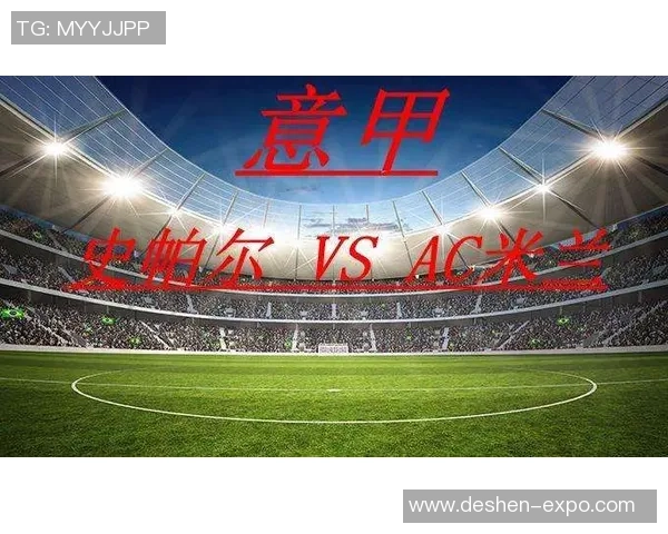 AC米兰迎战史帕尔争夺意甲积分榜关键战役的精彩对决