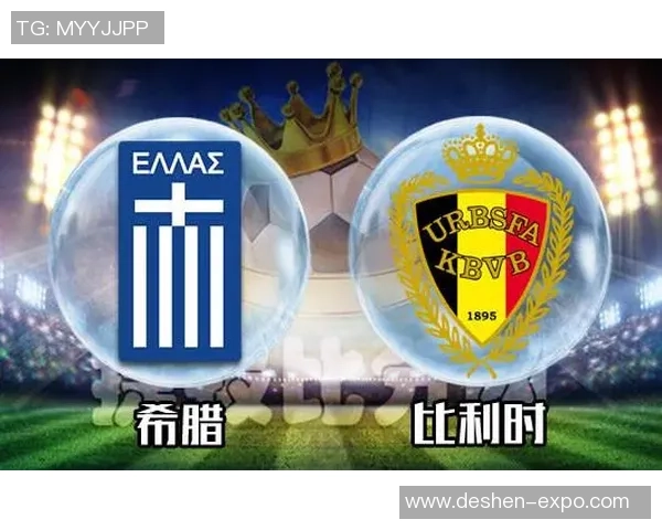 希腊与比利时对决分析胜负预测及双方近期状态评估
