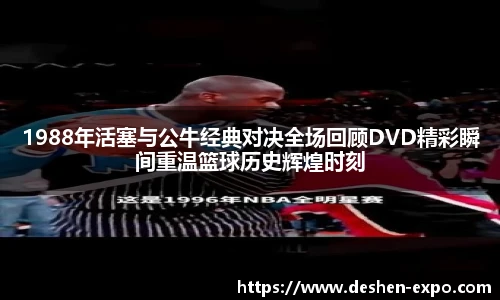 1988年活塞与公牛经典对决全场回顾DVD精彩瞬间重温篮球历史辉煌时刻