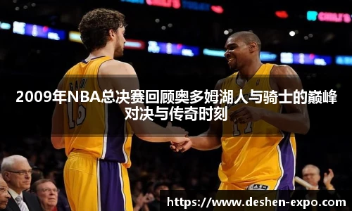 2009年NBA总决赛回顾奥多姆湖人与骑士的巅峰对决与传奇时刻