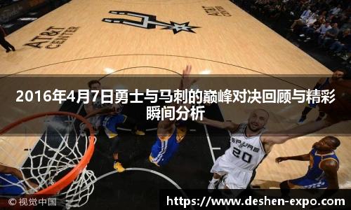 2016年4月7日勇士与马刺的巅峰对决回顾与精彩瞬间分析
