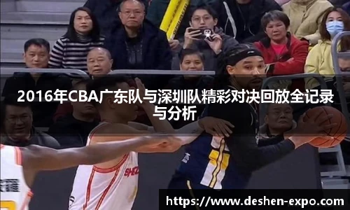 2016年CBA广东队与深圳队精彩对决回放全记录与分析