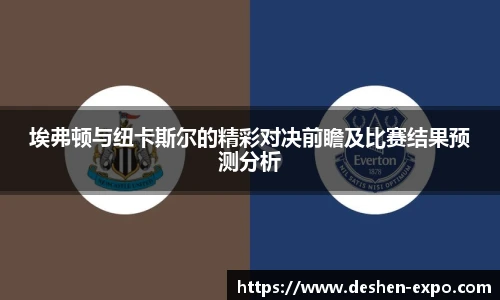 埃弗顿与纽卡斯尔的精彩对决前瞻及比赛结果预测分析
