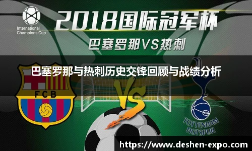 巴塞罗那与热刺历史交锋回顾与战绩分析