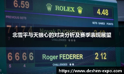 北雪平与天狼心的对决分析及赛季表现展望