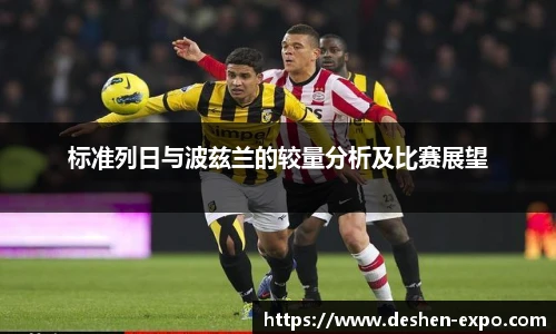 标准列日与波兹兰的较量分析及比赛展望