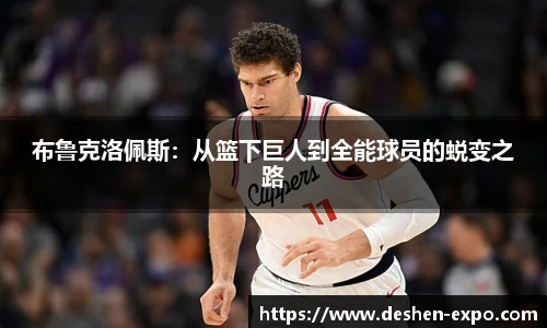 布鲁克洛佩斯：从篮下巨人到全能球员的蜕变之路