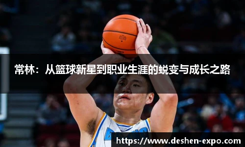 常林：从篮球新星到职业生涯的蜕变与成长之路