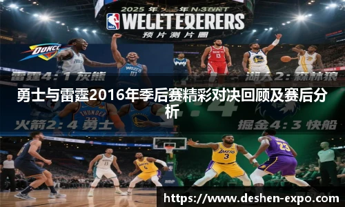 勇士与雷霆2016年季后赛精彩对决回顾及赛后分析