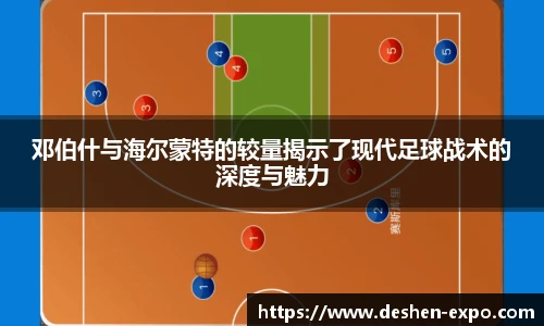 邓伯什与海尔蒙特的较量揭示了现代足球战术的深度与魅力