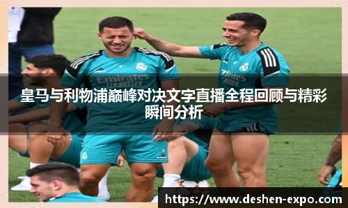 皇马与利物浦巅峰对决文字直播全程回顾与精彩瞬间分析