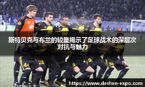 斯特贝克与布兰的较量揭示了足球战术的深层次对抗与魅力