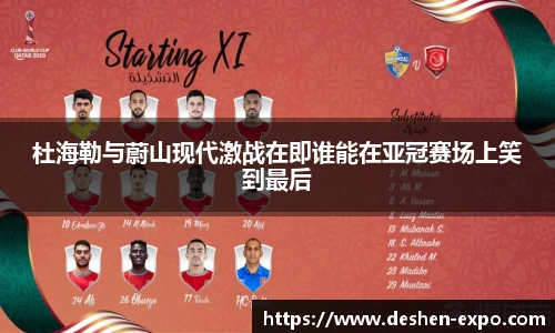 杜海勒与蔚山现代激战在即谁能在亚冠赛场上笑到最后