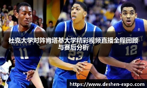 杜克大学对阵肯塔基大学精彩视频直播全程回顾与赛后分析
