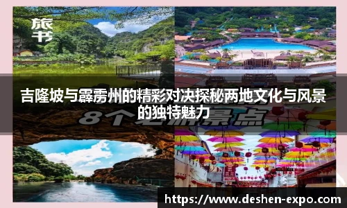 吉隆坡与霹雳州的精彩对决探秘两地文化与风景的独特魅力