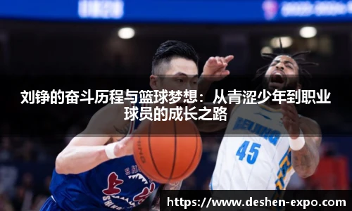 刘铮的奋斗历程与篮球梦想：从青涩少年到职业球员的成长之路
