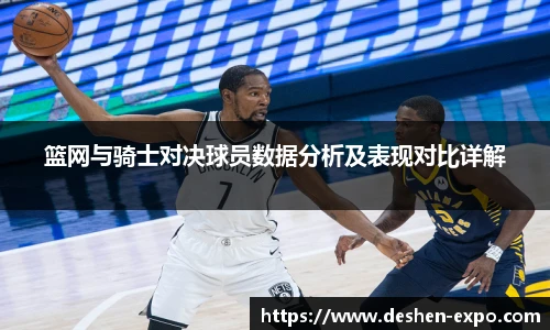 篮网与骑士对决球员数据分析及表现对比详解