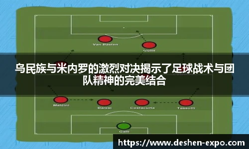 乌民族与米内罗的激烈对决揭示了足球战术与团队精神的完美结合