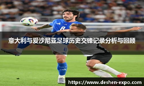 意大利与爱沙尼亚足球历史交锋记录分析与回顾